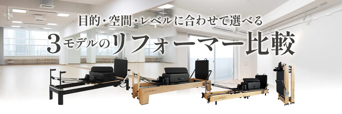 リフォーマー比較