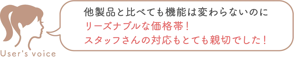 お客様の声