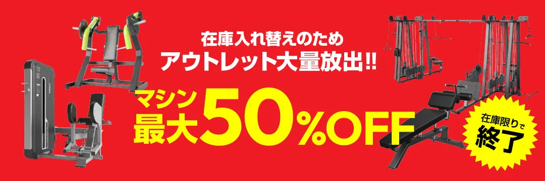 アウトレットセール