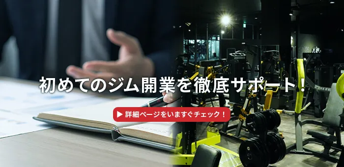 開業サポート