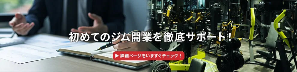 開業サポート