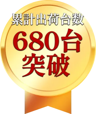 累計出荷台数680台突破