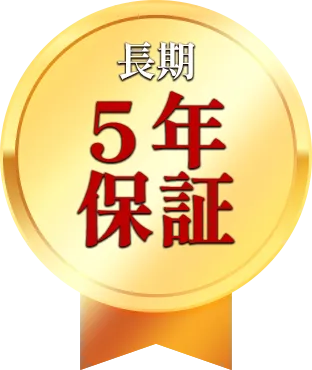 長期5年保証
