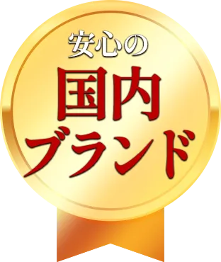 安心の国内ブランド