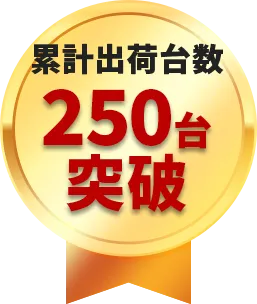 累計出荷台数250台突破