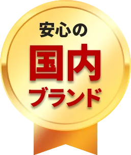 安心の国内ブランド