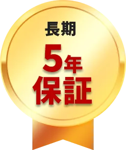 長期5年保証