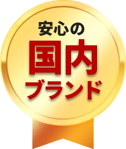 安心の国内ブランド
