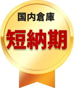 国内在庫スピード納品